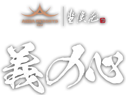 坐漁荘｜義之心
