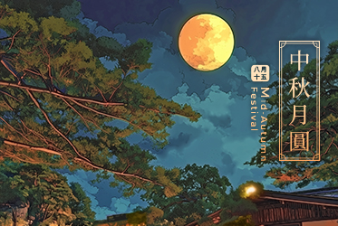 中秋月圓人團圓