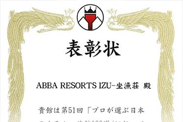 第51回「プロが選ぶ100選」もてなし部門入選 〜皆様に感謝を込めて〜