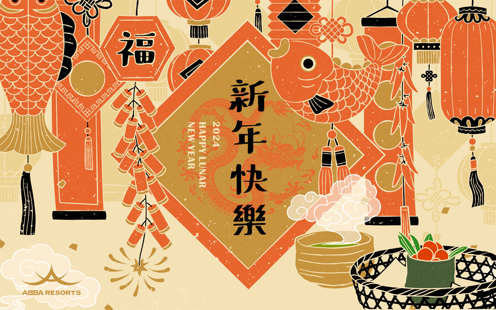 新年快樂