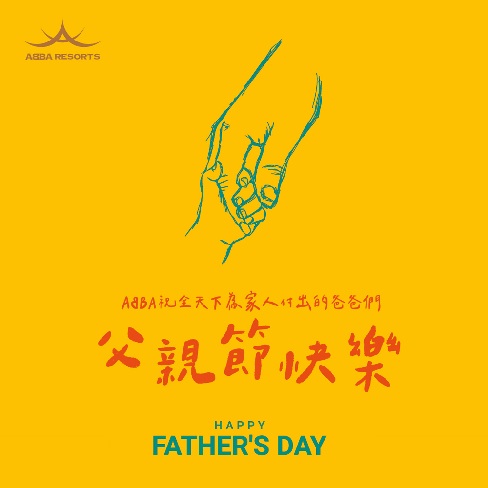 父親節快樂