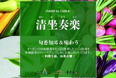 【清坐奏樂】了解&品嘗當季的美味