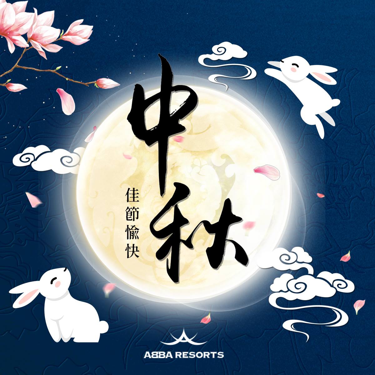 中秋快樂