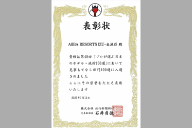 坐漁莊入選了「款待部門100選」