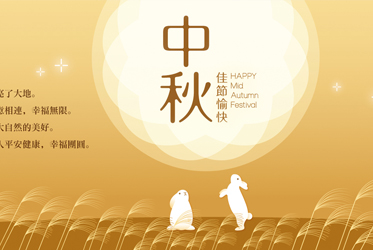 中秋佳節愉快