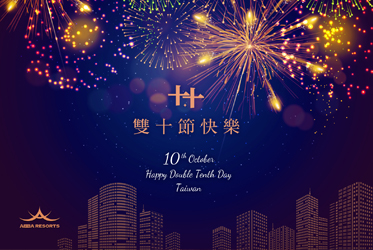 雙十節快樂！