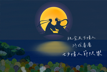 七夕情人節快樂