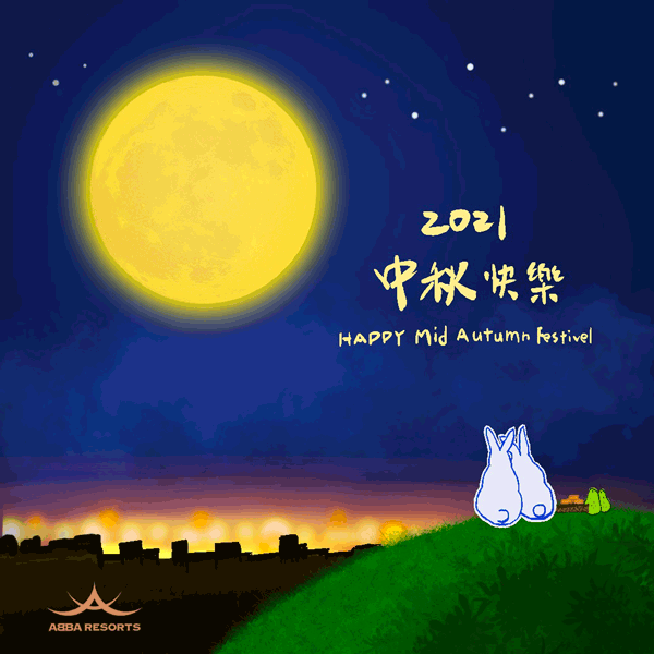 中秋節快樂