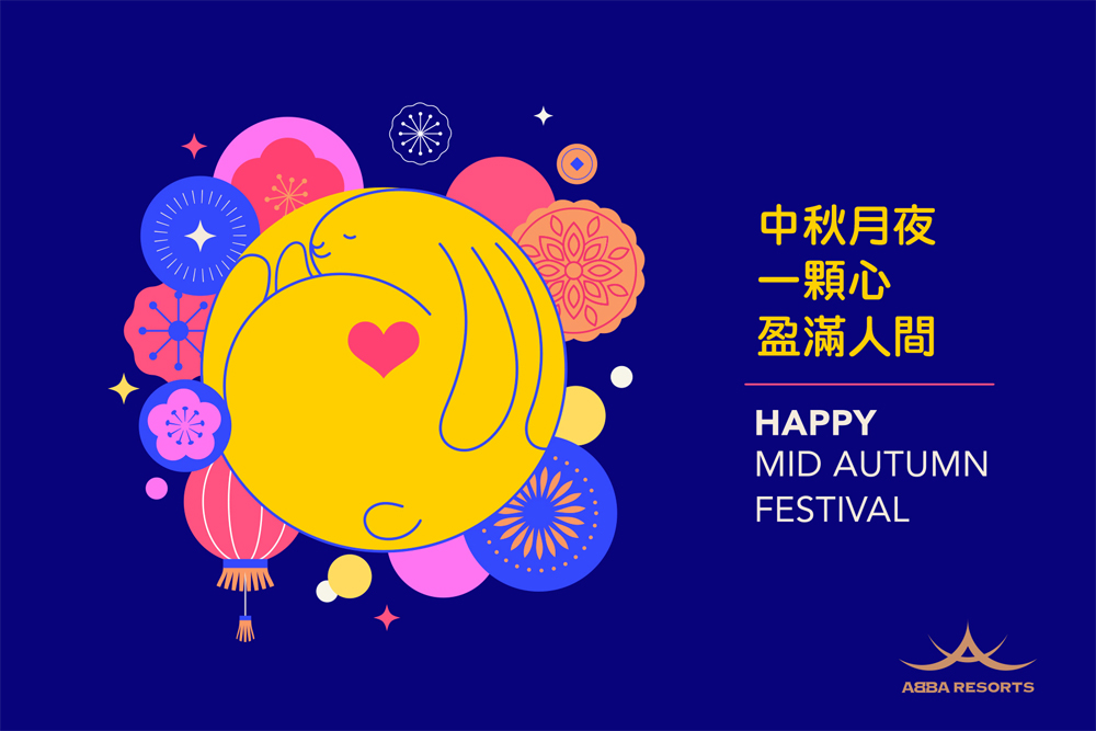 【中秋月夜，一顆心，盈滿人間】