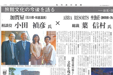 和加賀屋專訪榮登《旬刊旅行新聞》頭版！