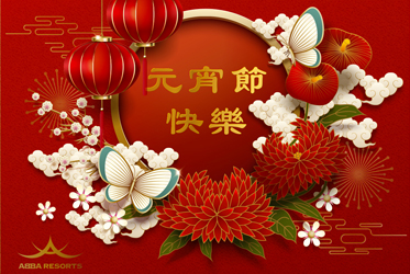 元宵節快樂