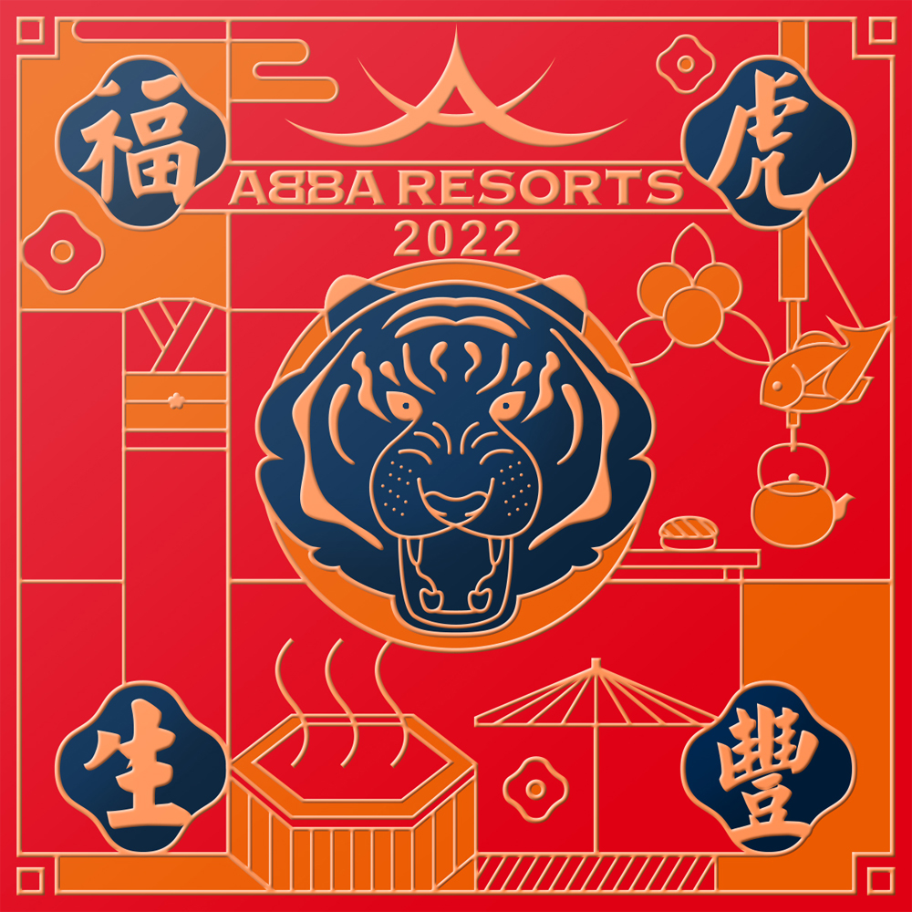 福虎賀新春