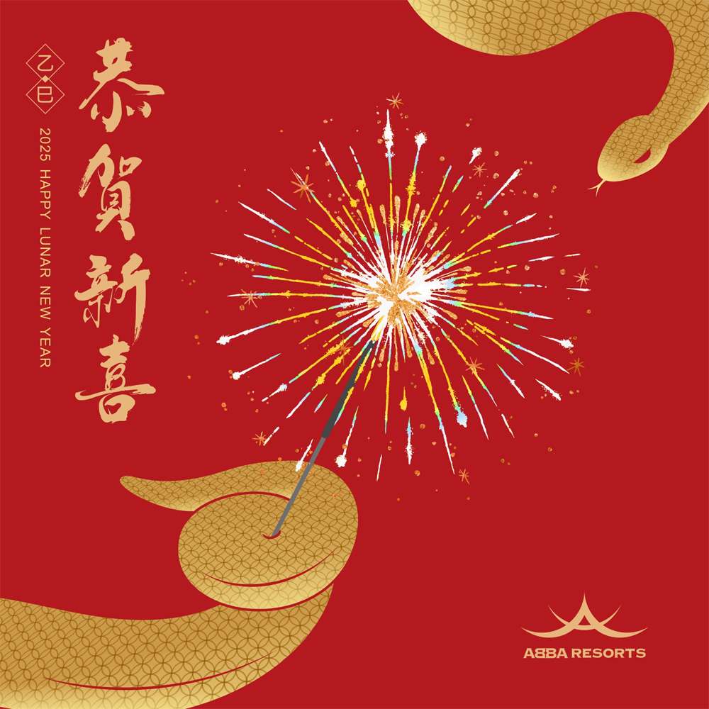 2025乙巳蛇年 恭賀新喜