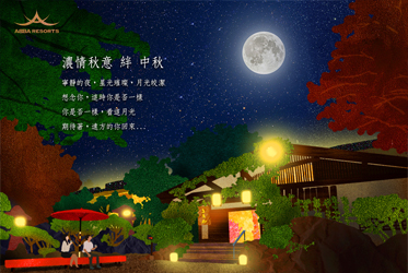 濃情秋意 絆 中秋