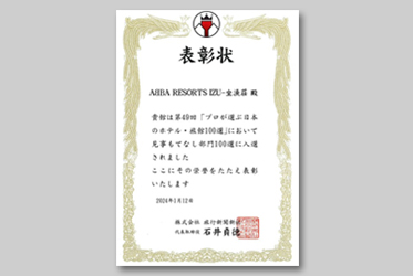 坐漁莊入選第49屆日本旅館百選