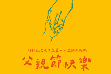 父親節快樂