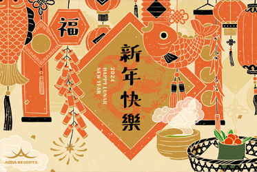新年快樂