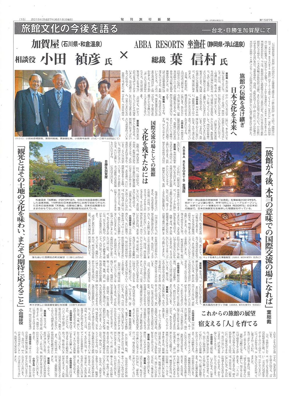 和倉温泉 加賀屋が旬刊旅行新聞で特集