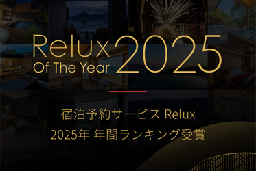 「Relux of The Year 2025」第3位受賞！