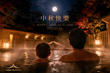把月光留在今夜｜ABBA坐漁荘溫泉裡的中秋